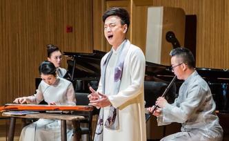 殷為杰中國古詩詞歌曲音樂會：古今交織的現(xiàn)代想象