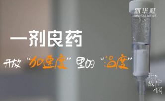 開放中國系列微視頻｜一劑良藥：開放“加速度”里的“溫度”