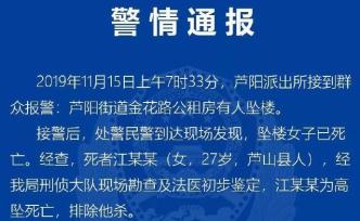 四川蘆山一女子從公租房墜樓，警方：高墜死亡，排除他殺