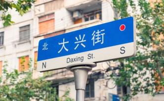 大興街一點不“大興”，舊時風(fēng)貌雖不再，但我們還是愛它！