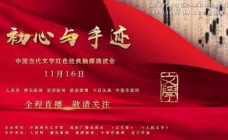 直播錄像丨中國當(dāng)代文學(xué)21部紅色經(jīng)典手稿朗誦會(huì)