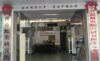 蛇头被剪下15分钟后喷出毒液，温州一大伯左眼被射中险失明