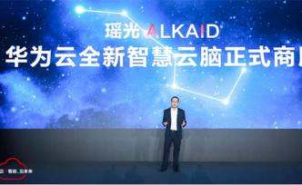 华为云新一代云操作系统“瑶光”智慧云脑正式商用