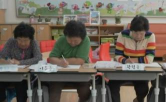 學(xué)生荒？韓國老奶奶要和孫輩一起上課