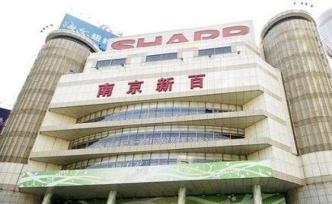 袁亞非全面退出南京新百董事會：辭去一切職務(wù)，副董事長接棒