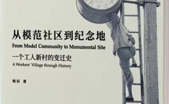 月讀｜工人新村的思想來源、建設(shè)特點與真實生活