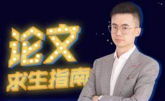 寫論文寫到頭禿？熊浩老師的論文求生指南拿好