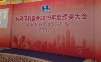 何梁何利基金2019年度頒獎大會舉行，劉鶴張春賢萬鋼出席