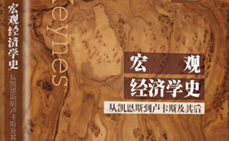 為何要讀宏觀經(jīng)濟思想史 