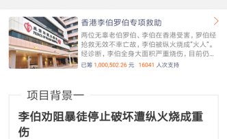 “香港李伯羅伯專項救助基金”項目籌款突破100萬