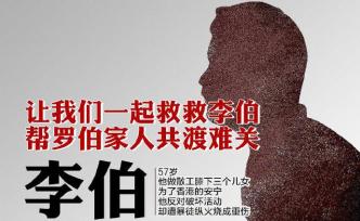 31809名愛心人士向“香港李伯羅伯專項救助基金”捐款