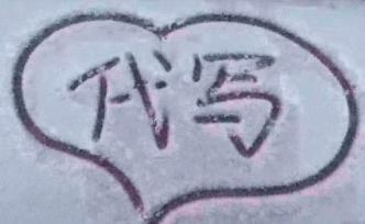 幾塊錢“買”一次雪地表白？大雪后“雪地代寫”網(wǎng)售訂單暴漲