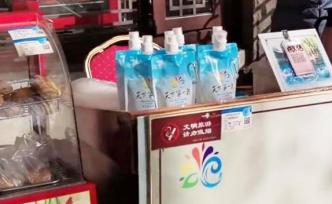 濟(jì)南趵突泉景區(qū)回應(yīng)“泉水6元一袋”：泉水免費(fèi)，賣的是袋子