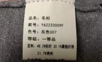 消費(fèi)者稱網(wǎng)購的羊毛衫不含羊毛，涉事平臺(tái)：退貨并下架商品