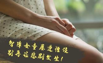 人民銳評(píng)：智障女童屢遭性侵，誰(shuí)為她撐起這片天空？