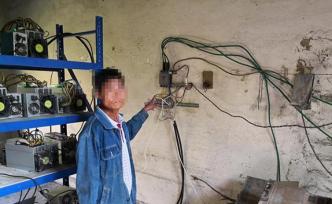 四川一男子租房养22台比特币“挖矿机”，一年偷电13万度