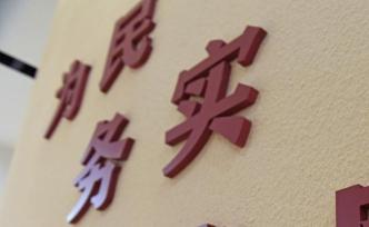 中紀(jì)委公布第三批專項(xiàng)整治漠視侵害群眾利益問題工作成果