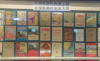 铁路收藏家赵联忠：小小时刻表见证中国铁路大发展