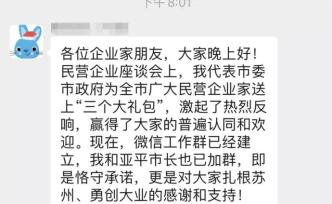 政企互動(dòng)“秒時(shí)代”：蘇州書記市長(zhǎng)進(jìn)了三個(gè)企業(yè)家微信群