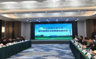 全国各省市城管局长齐聚南京交流经验：执法冲突已大幅下降