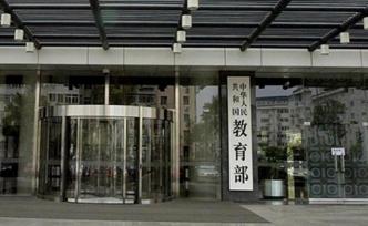教育部：加大“部省合建”工作力度，进一步争取中央资金支持