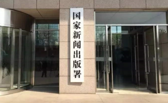 国家新闻出版署开展“三审三校”制度执行情况专项检查