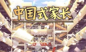 游戲論·文化的邏輯丨《中國式家長》過剩經驗與現實主義神話