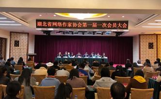 湖北网络作家协会第一届一次会员大会召开，希望打造IP运营