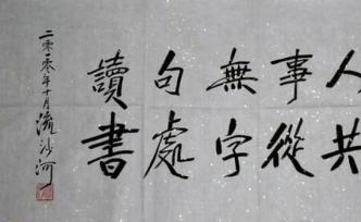 流沙河書法、箴言選：與有肝膽人共事
