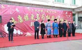 突出民族元素：黑龍江杜爾伯特縣泰康鎮(zhèn)正式更名杜爾伯特鎮(zhèn)