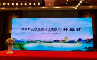 無錫舉辦首屆長三角民宿文化旅游節(jié)，十民宿獲授旅游推薦單位