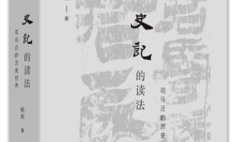 楊照：為什么要讀《史記》