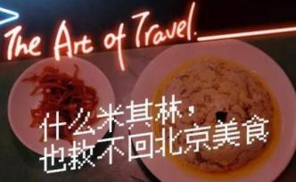 豆汁兒味的北京米其林，我沒有任何食欲