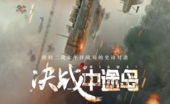 中國國防報(bào)評影片《決戰(zhàn)中途島》失實(shí)處：特效高分，歷史低分