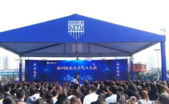 深圳技術(shù)大學正式成立，籌建速度快過南科大
