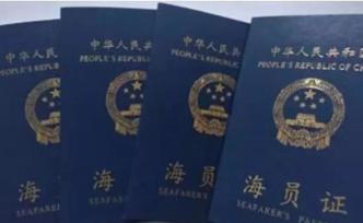 新版海員證將于12月20日啟用，首次植入電子芯片