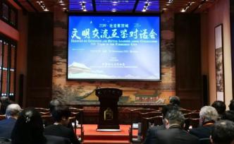 首屆文明交流互鑒對話會：架起世界文明互學互通橋梁