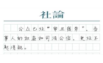【社論】“教科書式耍賴”的連續(xù)劇該結(jié)束了