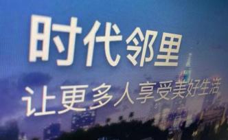 時(shí)代中國(guó)：每持2.6股股份獲派1股時(shí)代鄰里股份