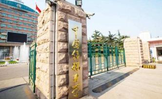 中國傳媒大學(xué)成立人類命運共同體研究院，李懷亮任院長