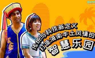 黎苗文化智慧樂園設(shè)計(jì)完成，阿英準(zhǔn)備就緒，請(qǐng)求開戰(zhàn)