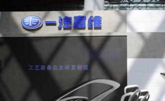 一汽集團整體上市進程或加快：擬轉(zhuǎn)讓所持一汽富維5%股份