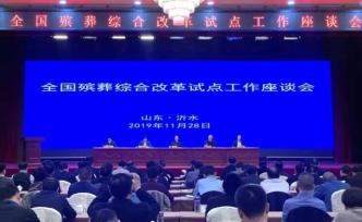 全國殯葬綜合改革試點(diǎn)工作座談會(huì)召開，江西等省作經(jīng)驗(yàn)交流