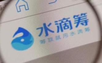 水滴筹回应线下顾问审核不严：线下团队暂停，彻查违规行为