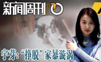 专访宇芽：如果我不勇敢说出这段家暴经历，还会有下一个宇芽