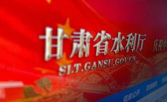 人社廳被通報半月后，甘肅水利廳被中紀(jì)委點名不擔(dān)當(dāng)不作為