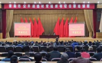 青島200名公開遴選村黨組織書記培訓(xùn)：2局級干部“履新”