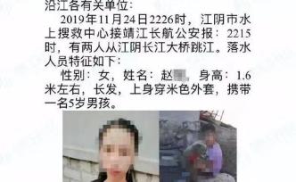 警方：接警稱江蘇一女子攜男童從江陰長江大橋跳下，正搜救