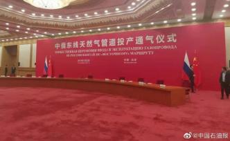中俄東線天然氣管道正式投產(chǎn)通氣，一年將引進(jìn)50億方天然氣