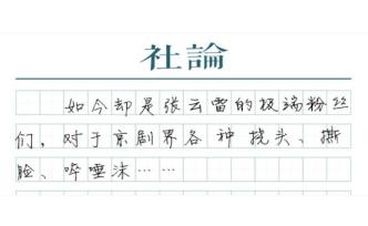 【社論】張云雷為什么不道歉？飯圈慣的！